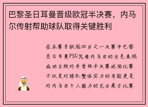 巴黎圣日耳曼晋级欧冠半决赛，内马尔传射帮助球队取得关键胜利