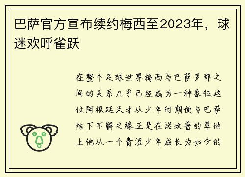 巴萨官方宣布续约梅西至2023年，球迷欢呼雀跃