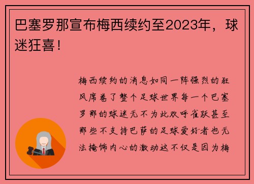 巴塞罗那宣布梅西续约至2023年，球迷狂喜！