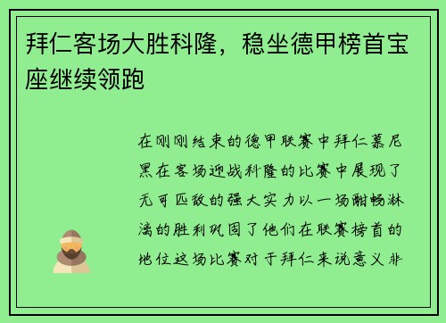 拜仁客场大胜科隆，稳坐德甲榜首宝座继续领跑