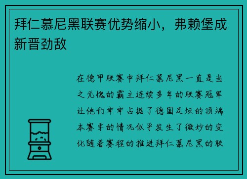 拜仁慕尼黑联赛优势缩小，弗赖堡成新晋劲敌