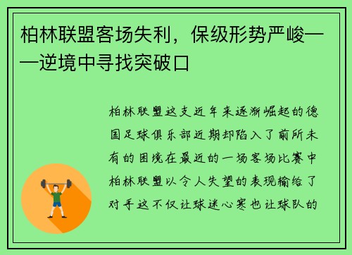 柏林联盟客场失利，保级形势严峻——逆境中寻找突破口