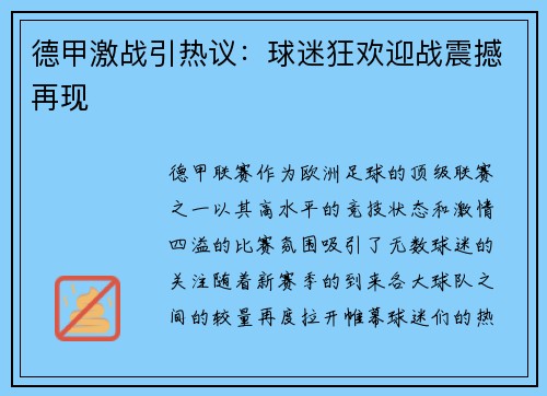 德甲激战引热议：球迷狂欢迎战震撼再现