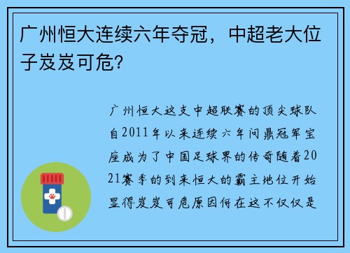 广州恒大连续六年夺冠，中超老大位子岌岌可危？