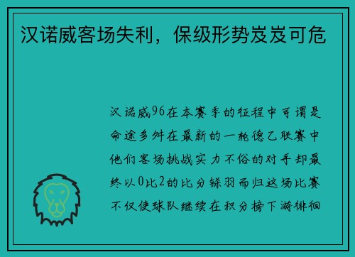 汉诺威客场失利，保级形势岌岌可危