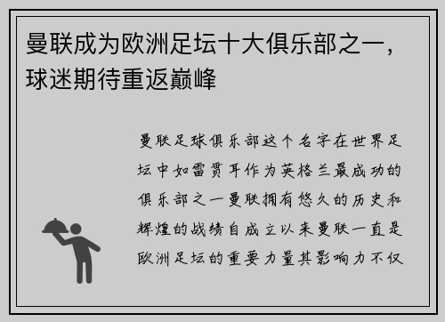 曼联成为欧洲足坛十大俱乐部之一，球迷期待重返巅峰