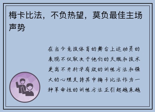 梅卡比法，不负热望，莫负最佳主场声势