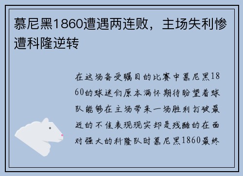 慕尼黑1860遭遇两连败，主场失利惨遭科隆逆转