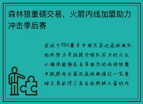 森林狼重磅交易，火箭内线加盟助力冲击季后赛