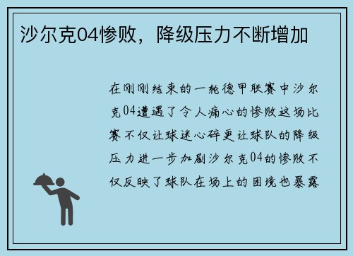 沙尔克04惨败，降级压力不断增加