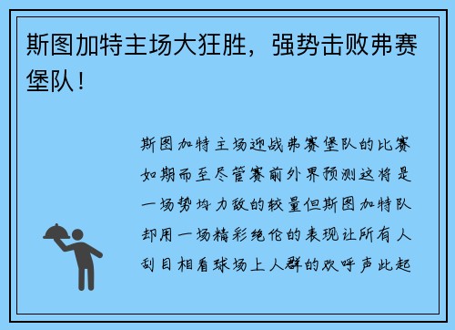 斯图加特主场大狂胜，强势击败弗赛堡队！