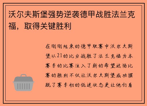沃尔夫斯堡强势逆袭德甲战胜法兰克福，取得关键胜利