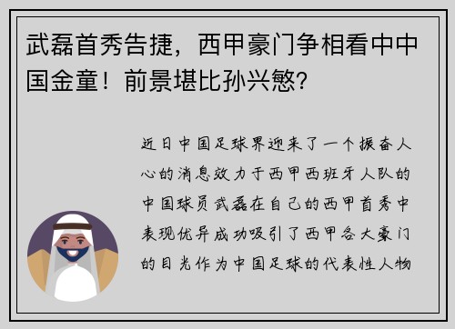 武磊首秀告捷，西甲豪门争相看中中国金童！前景堪比孙兴慜？