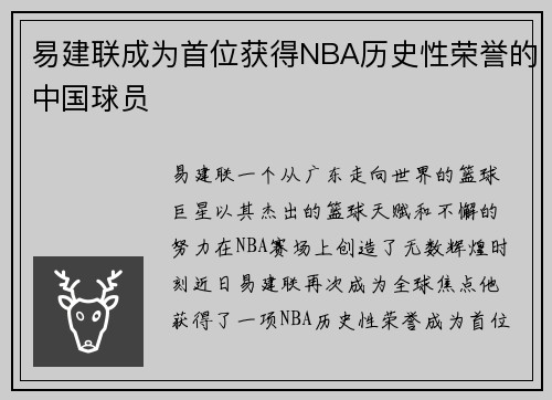 易建联成为首位获得NBA历史性荣誉的中国球员