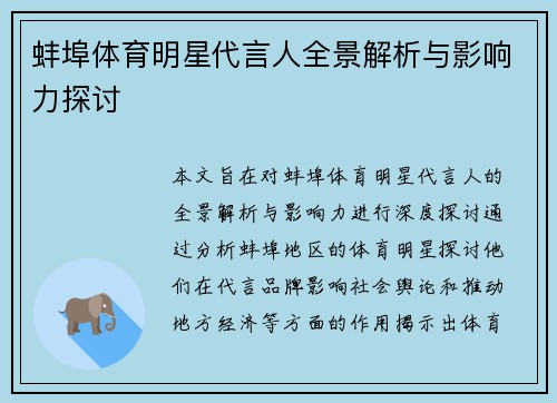 蚌埠体育明星代言人全景解析与影响力探讨