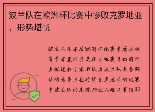 波兰队在欧洲杯比赛中惨败克罗地亚，形势堪忧