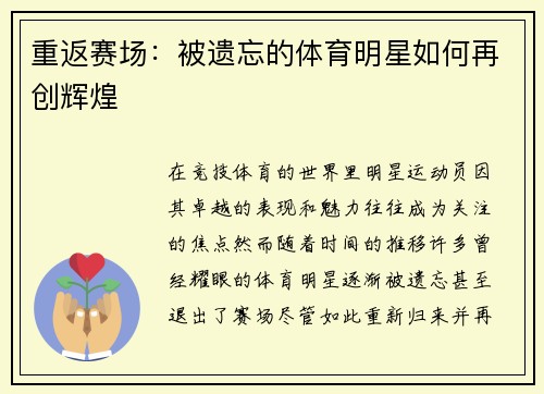 重返赛场：被遗忘的体育明星如何再创辉煌