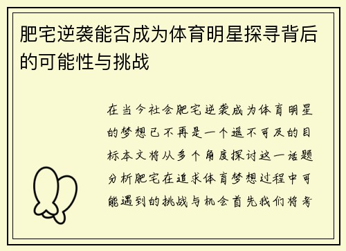肥宅逆袭能否成为体育明星探寻背后的可能性与挑战