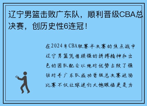 辽宁男篮击败广东队，顺利晋级CBA总决赛，创历史性6连冠！