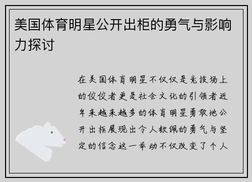 美国体育明星公开出柜的勇气与影响力探讨
