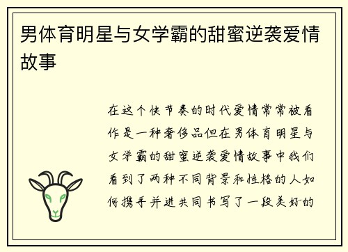 男体育明星与女学霸的甜蜜逆袭爱情故事