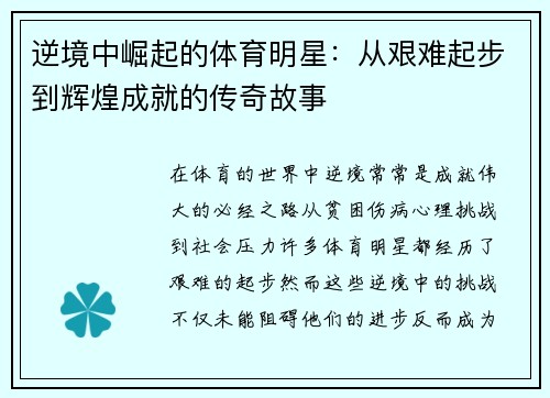 逆境中崛起的体育明星：从艰难起步到辉煌成就的传奇故事