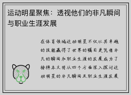 运动明星聚焦：透视他们的非凡瞬间与职业生涯发展