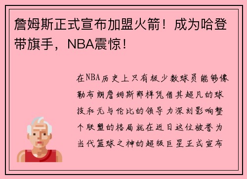 詹姆斯正式宣布加盟火箭！成为哈登带旗手，NBA震惊！