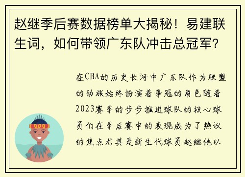 赵继季后赛数据榜单大揭秘！易建联生词，如何带领广东队冲击总冠军？