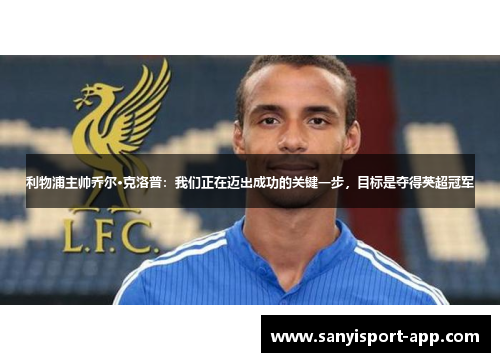 利物浦主帅乔尔·克洛普：我们正在迈出成功的关键一步，目标是夺得英超冠军