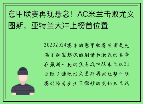 意甲联赛再现悬念！AC米兰击败尤文图斯，亚特兰大冲上榜首位置