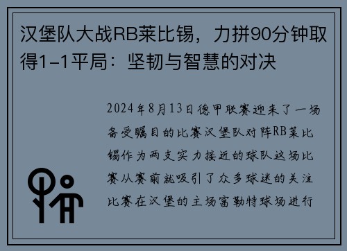 汉堡队大战RB莱比锡，力拼90分钟取得1-1平局：坚韧与智慧的对决