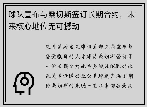 球队宣布与桑切斯签订长期合约，未来核心地位无可撼动