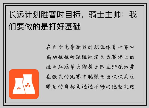 长远计划胜暂时目标，骑士主帅：我们要做的是打好基础