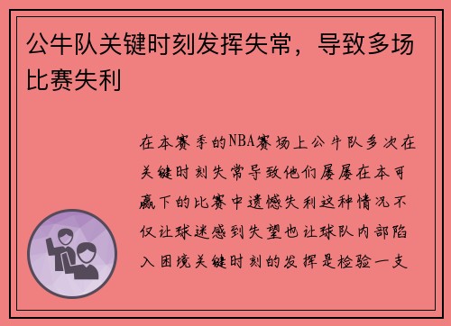 公牛队关键时刻发挥失常，导致多场比赛失利