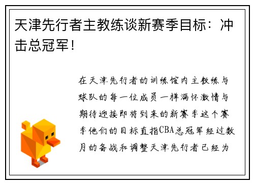 天津先行者主教练谈新赛季目标：冲击总冠军！