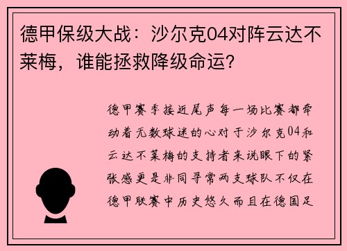 德甲保级大战：沙尔克04对阵云达不莱梅，谁能拯救降级命运？