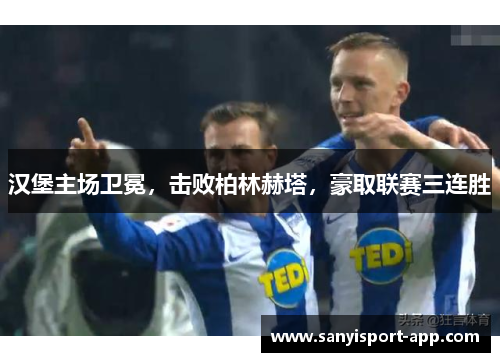 汉堡主场卫冕，击败柏林赫塔，豪取联赛三连胜