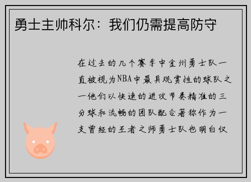 勇士主帅科尔：我们仍需提高防守