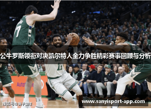 公牛罗斯领衔对决凯尔特人全力争胜精彩赛事回顾与分析