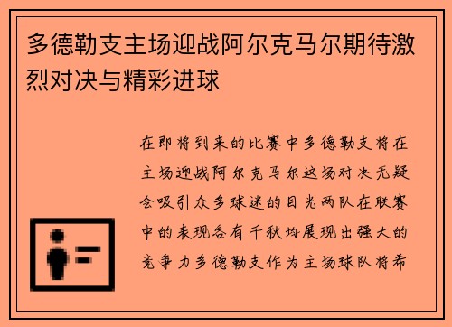 多德勒支主场迎战阿尔克马尔期待激烈对决与精彩进球