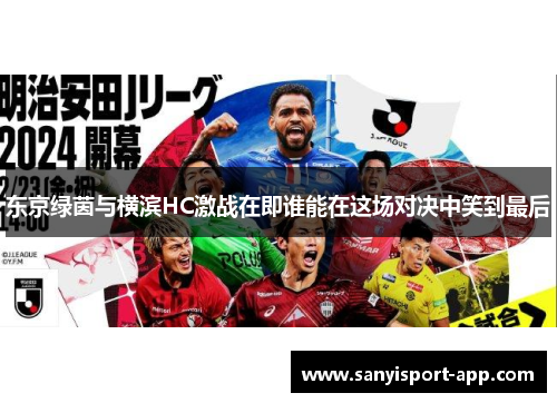 东京绿茵与横滨HC激战在即谁能在这场对决中笑到最后