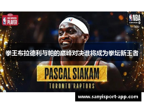 拳王布拉德利与帕的巅峰对决谁将成为拳坛新王者