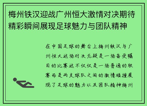 梅州铁汉迎战广州恒大激情对决期待精彩瞬间展现足球魅力与团队精神