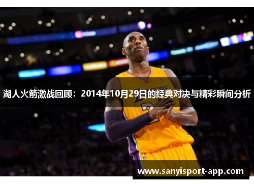 湖人火箭激战回顾：2014年10月29日的经典对决与精彩瞬间分析