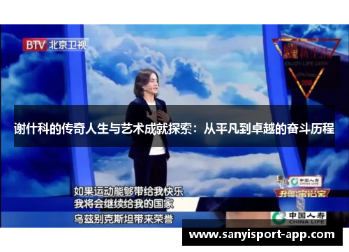 谢什科的传奇人生与艺术成就探索：从平凡到卓越的奋斗历程