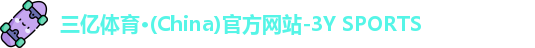 三亿体育